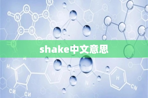 shake中文意思