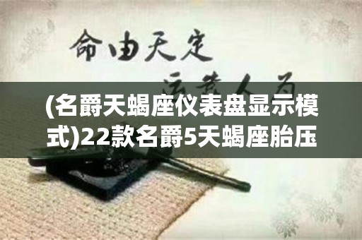 (名爵天蝎座仪表盘显示模式)22款名爵5天蝎座胎压监测怎么复位？